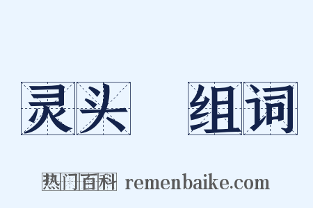灵头旛组词是什么意思的图片